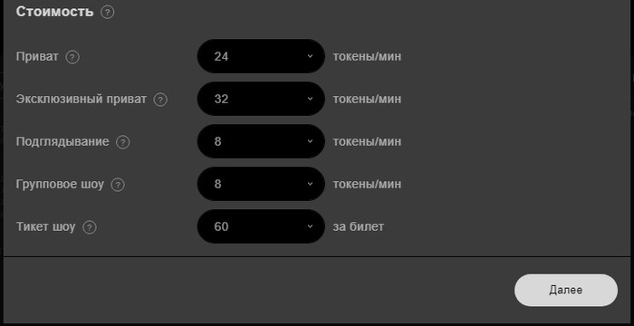 Далее пропишите цены за услуги: приват, подглядки, Cam2Cam, групповое и тикет-шоу.
